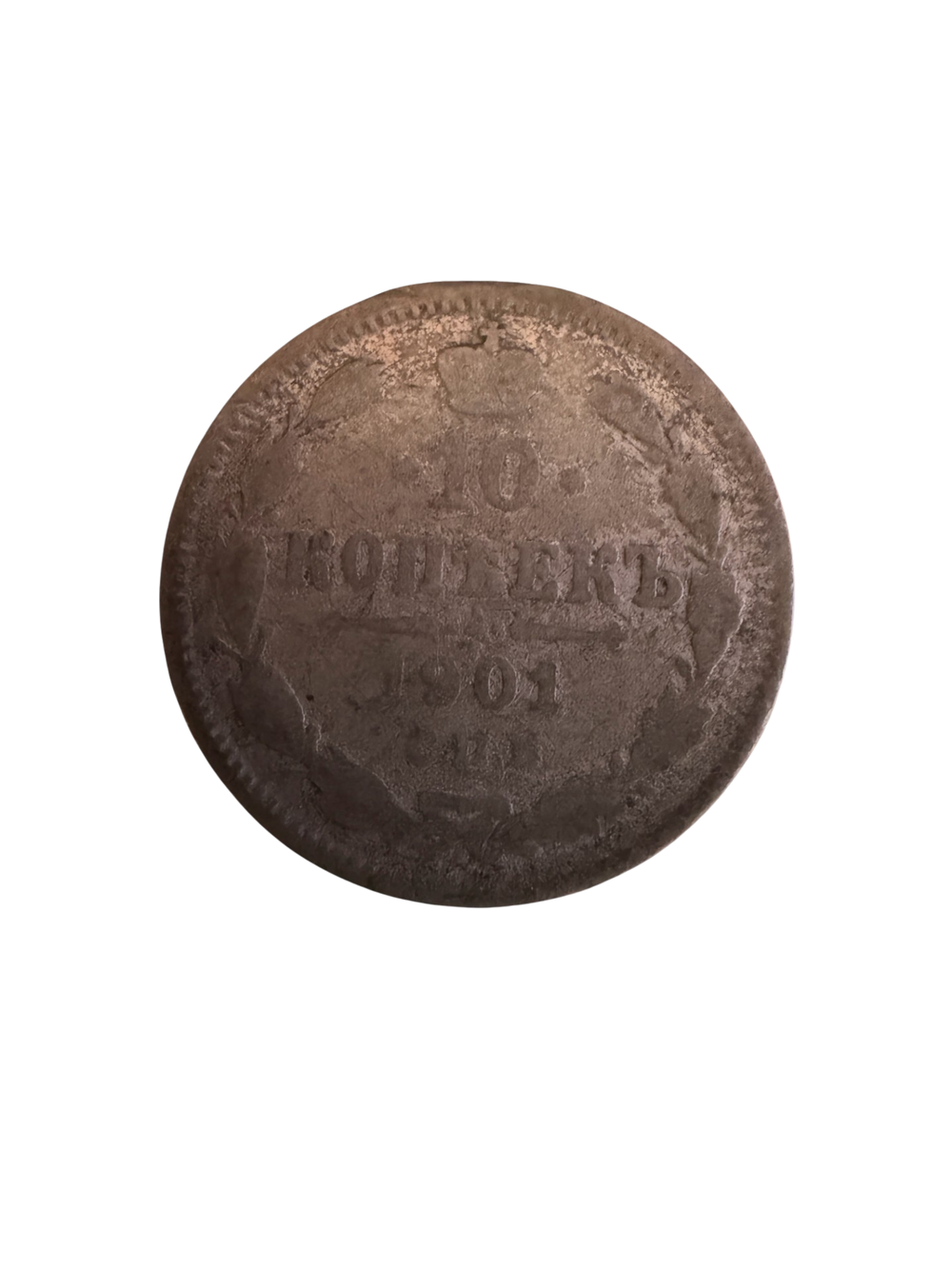 1901 Russia Silver 10 Kopecks