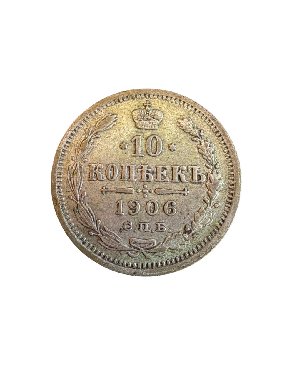 1906 Russia Silver 10 Kopecks